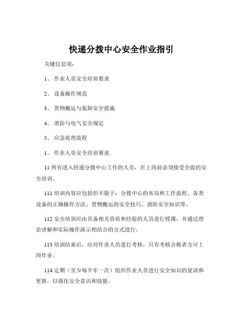 快递分拨中心安全作业指引