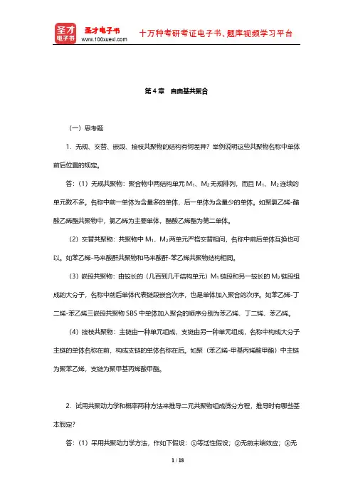 潘祖仁《高分子化学》课后习题及详解(自由基共聚合)【圣才出品】