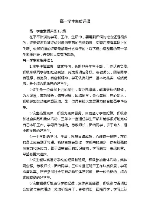 高一学生素质评语