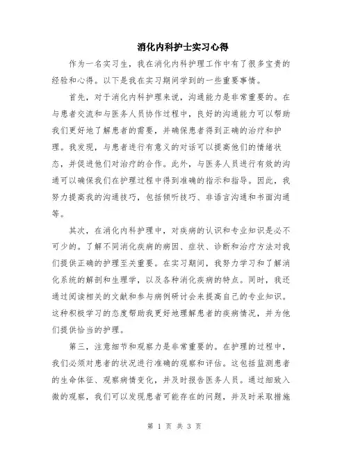 消化内科护士实习心得