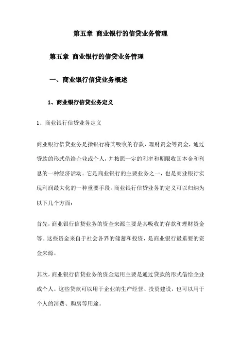 第五章 商业银行的信贷业务管理
