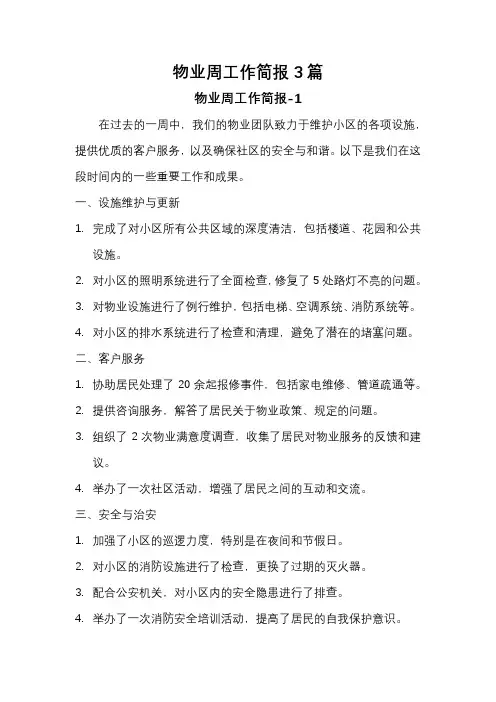 物业周工作简报3篇
