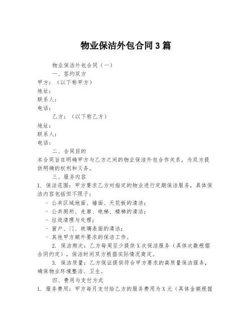 物业保洁外包合同3篇