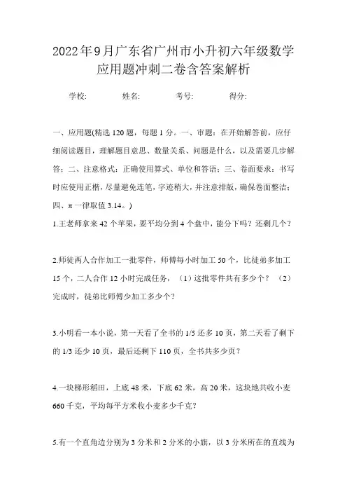 2022年9月广东省广州市小升初数学六年级应用题冲刺二卷含答案解析