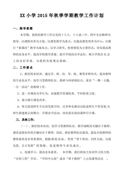 XX小学2015年秋季学期教学工作计划