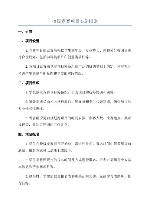 校级竞赛项目实施细则