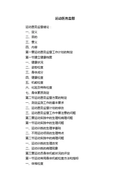 运动医务监督
