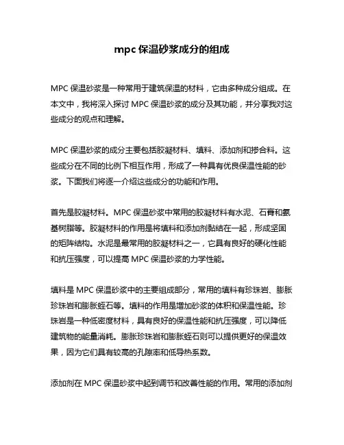 mpc保温砂浆成分的组成