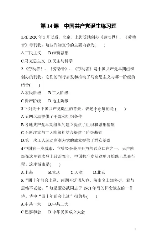 八年级上册《历史》第14课中国共产党诞生练习题(含答案)