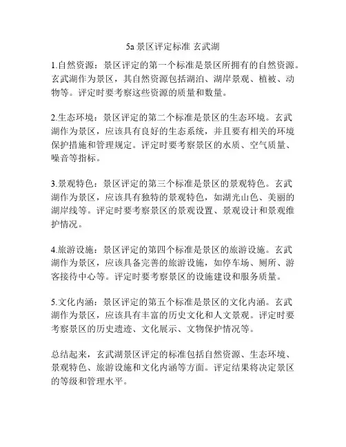 5a景区评定标准 玄武湖