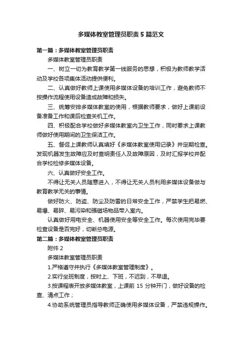 多媒体教室管理员职责5篇范文