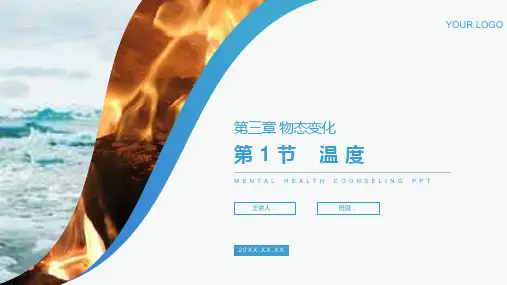 《温度》人教版八年级初二物理上册PPT课件