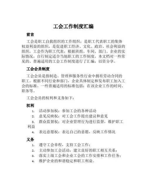 工会工作制度汇编