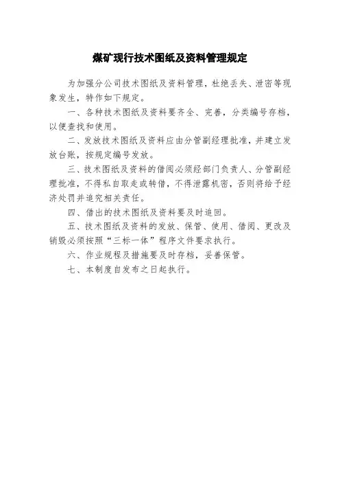 煤矿现行技术图纸及资料管理规定