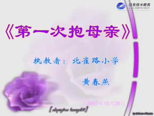 第一次抱母亲PPT课件
