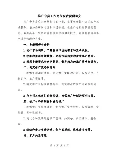推广专员工作岗位职责说明范文
