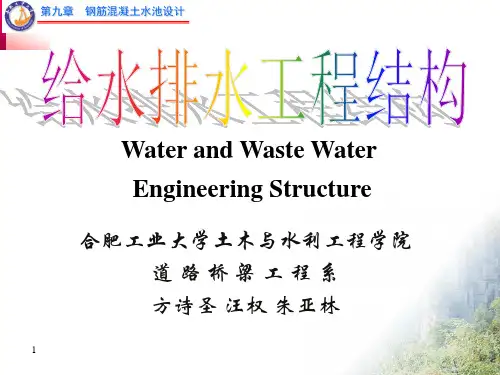 第九章  钢筋混凝土水池设计