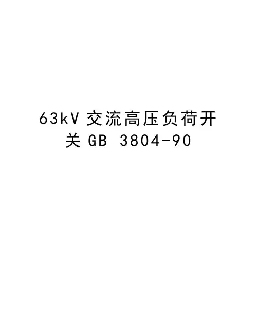 最新63kV交流高压负荷开关GB 3804-90汇总