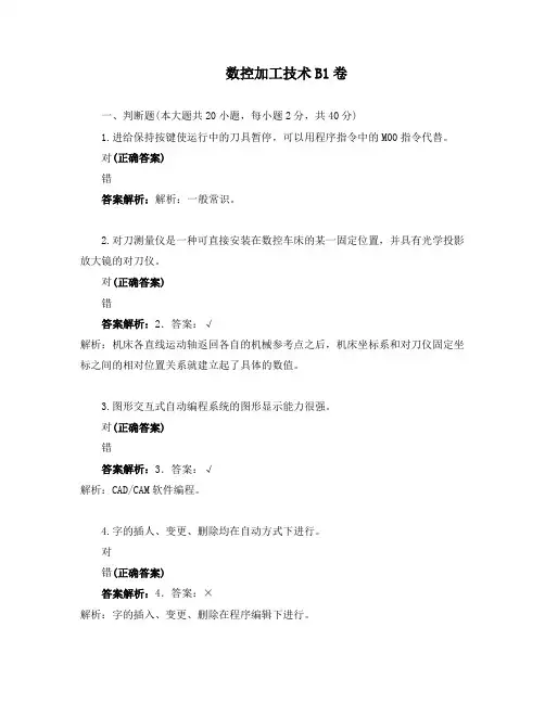 数控加工技术B1卷