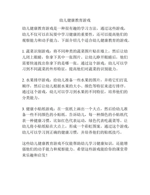 幼儿健康教育游戏