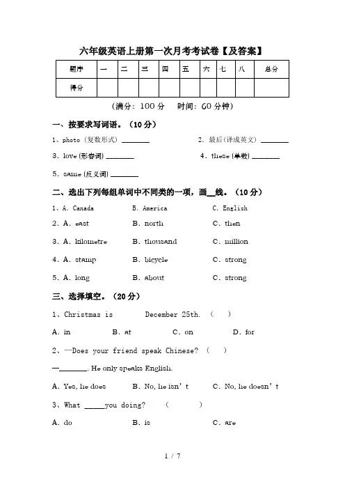 六年级英语上册第一次月考考试卷【及答案】