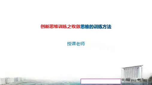 《创新创业基础》课件——5 收敛思维的训练方法
