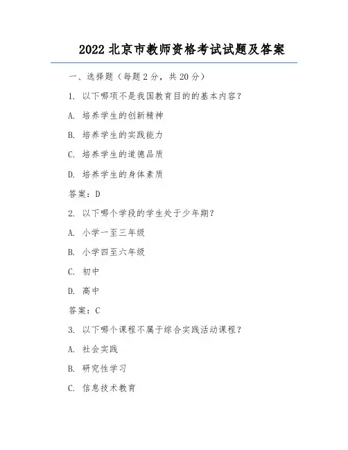 2022北京市教师资格考试试题及答案