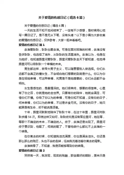 关于爱情的伤感日记（精选6篇）