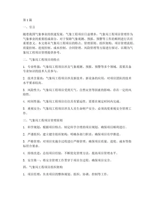 气象局工程项目管理(3篇)