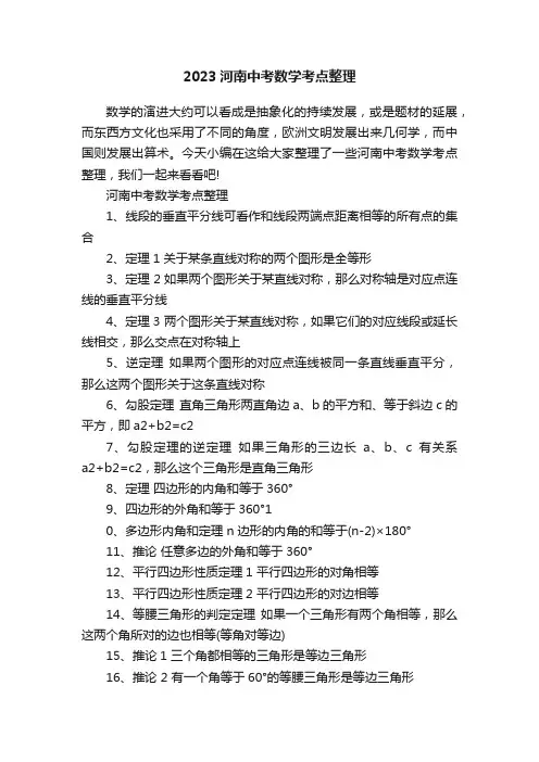 2023河南中考数学考点整理