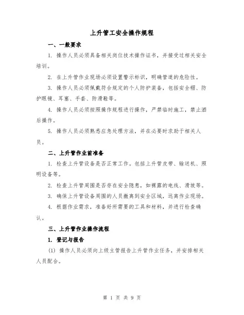 上升管工安全操作规程(三篇)