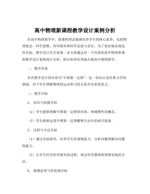 高中物理新课程教学设计案例分析