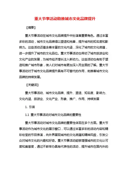 重大节事活动助推城市文化品牌提升
