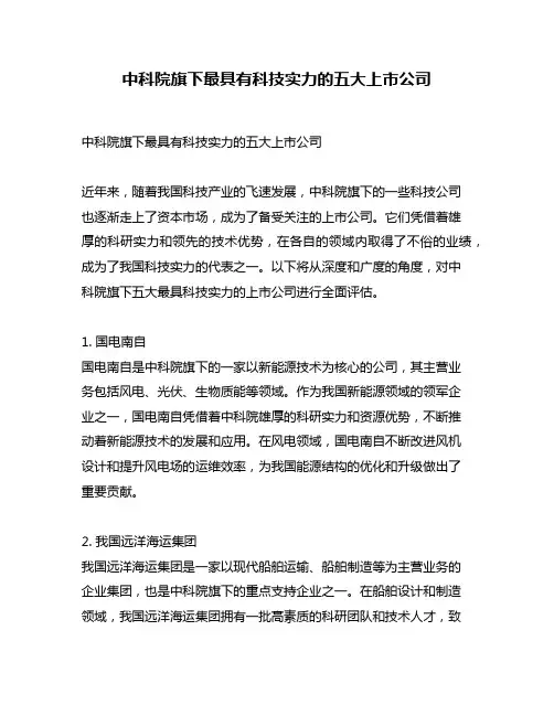 中科院旗下最具有科技实力的五大上市公司
