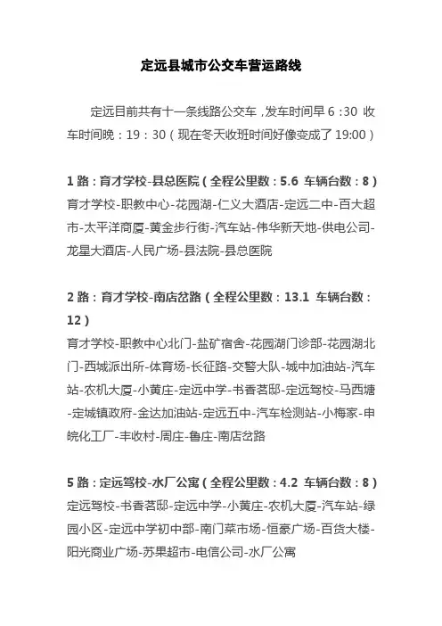 定远县城市公交车营运路线