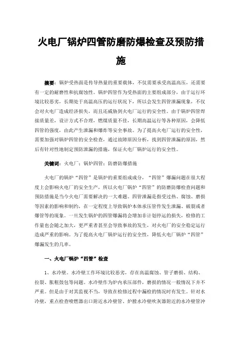 火电厂锅炉四管防磨防爆检查及预防措施