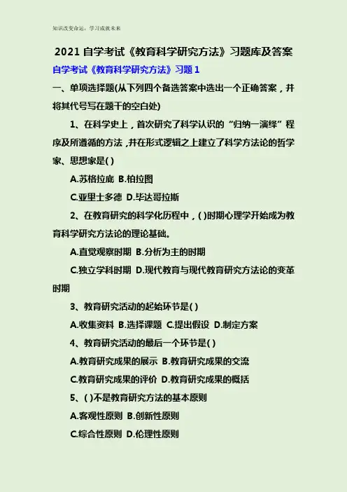 2021自学考试《教育科学研究方法》习题库及答案