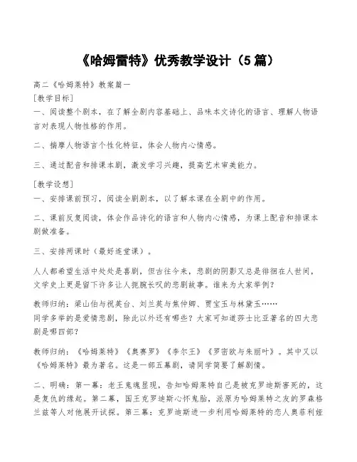 《哈姆雷特》优秀教学设计(5篇)
