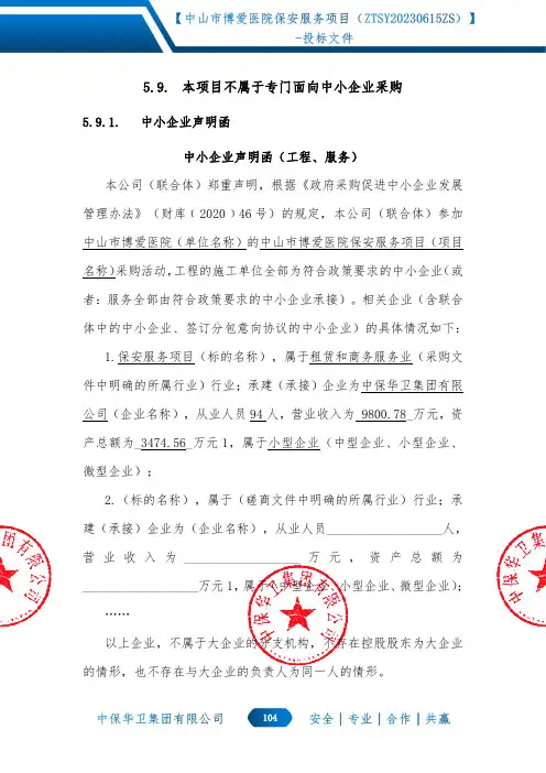 5.9. 本项目不属于专门面向中小企业采购 5.9.1. 中小企业声明函