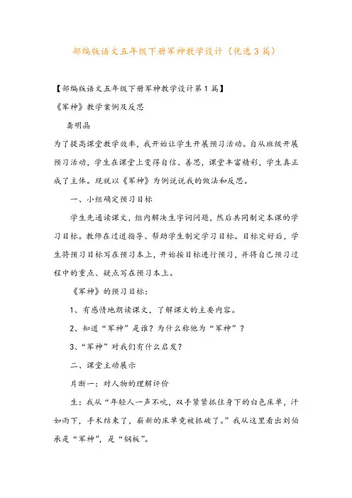 部编版语文五年级下册军神教学设计(优选3篇)