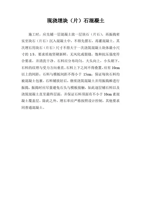 埋石(片石)混凝土的施工方法