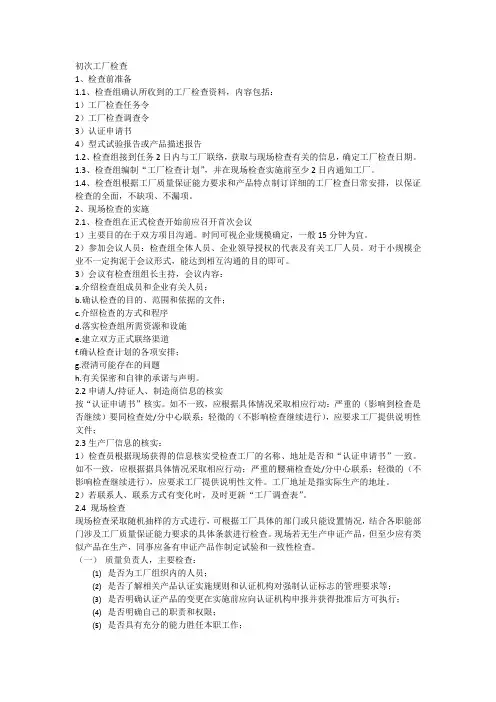 CCC初次工厂检查资料
