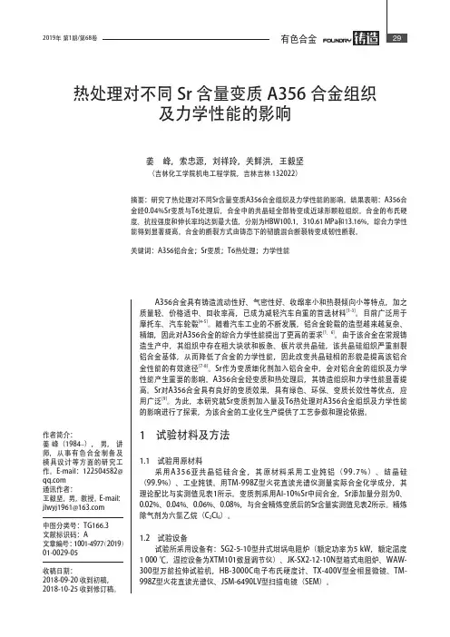 热处理对不同Sr含量变质A356合金组织及力学性能的影响