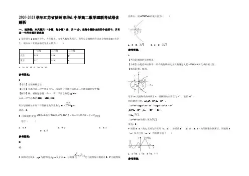 2021年江苏省徐州市华山中学高二数学理联考试卷含解析