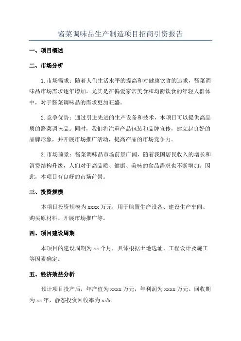 酱菜调味品生产制造项目招商引资报告