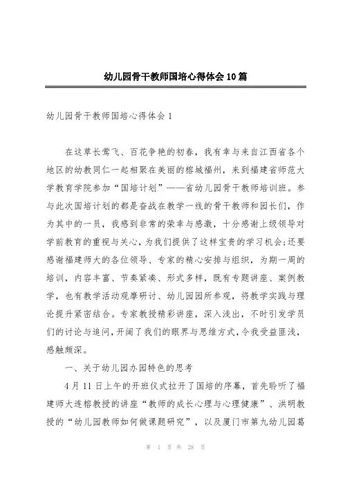 幼儿园骨干教师国培心得体会10篇