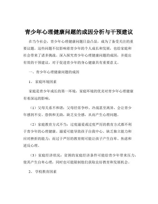青少年心理健康问题的成因分析与干预建议