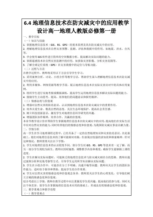 6.4地理信息技术在防灾减灾中的应用教学设计高一地理人教版必修第一册