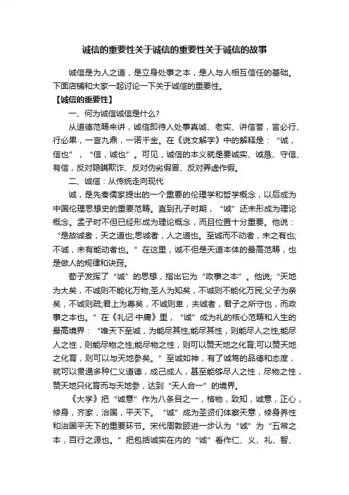 诚信的重要性关于诚信的重要性关于诚信的故事