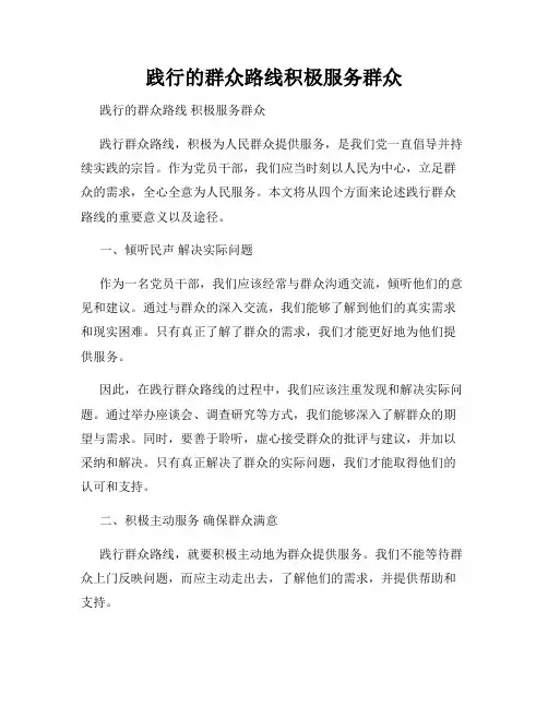 践行的群众路线积极服务群众